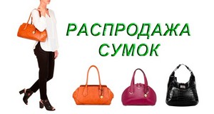 Распродажа женских кожаных сумок - Фото 2